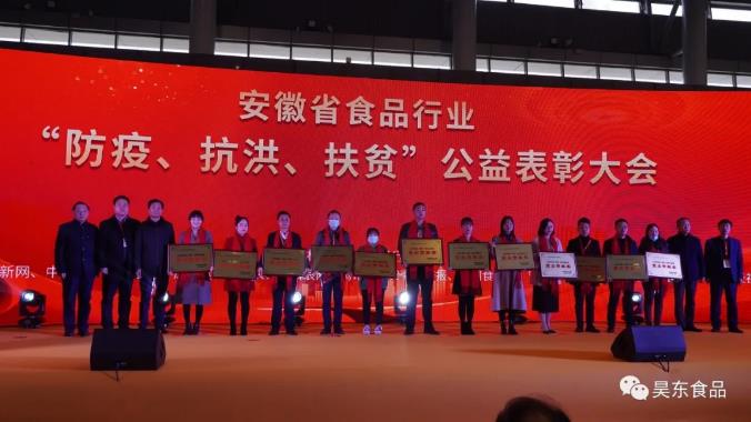 安徽省食品行業(yè)協(xié)會主辦的“防疫、抗洪、扶貧”公益表彰大會在合肥濱湖會展中心召開