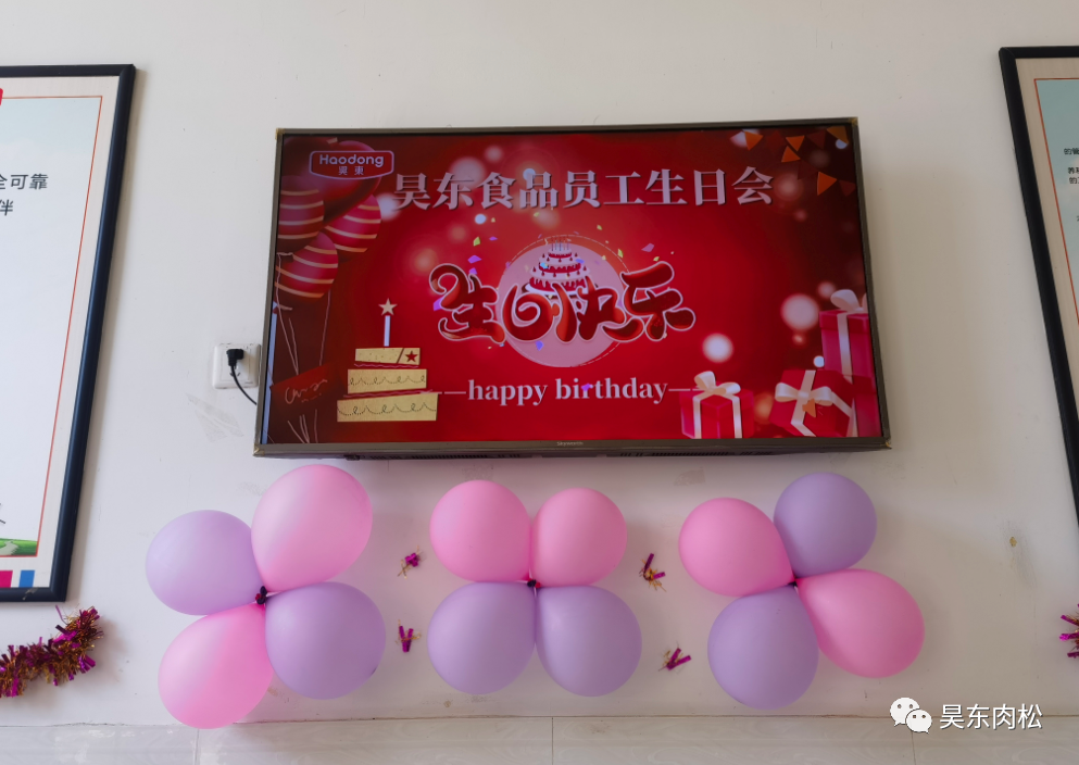 昊東食品員工生日會(huì)：在美好的日子里，有你！