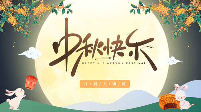 天上月圓，人間團圓，家庭情圓，心中事圓，昊東食品恭祝中秋節(jié)快樂！